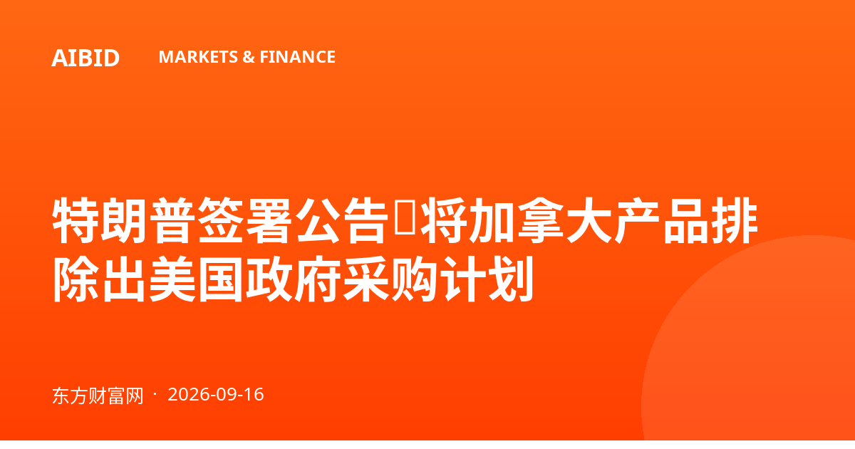 特朗普签署公告，将加拿大产品排除出美国政府采购计划