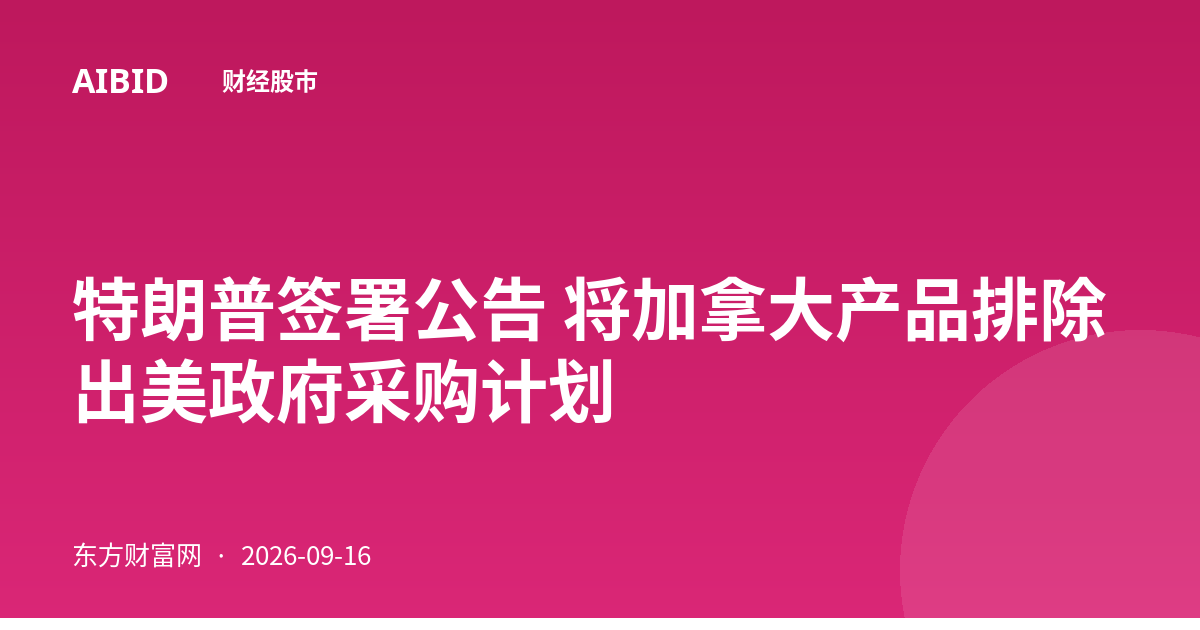特朗普签署公告 将加拿大产品排除出美政府采购计划