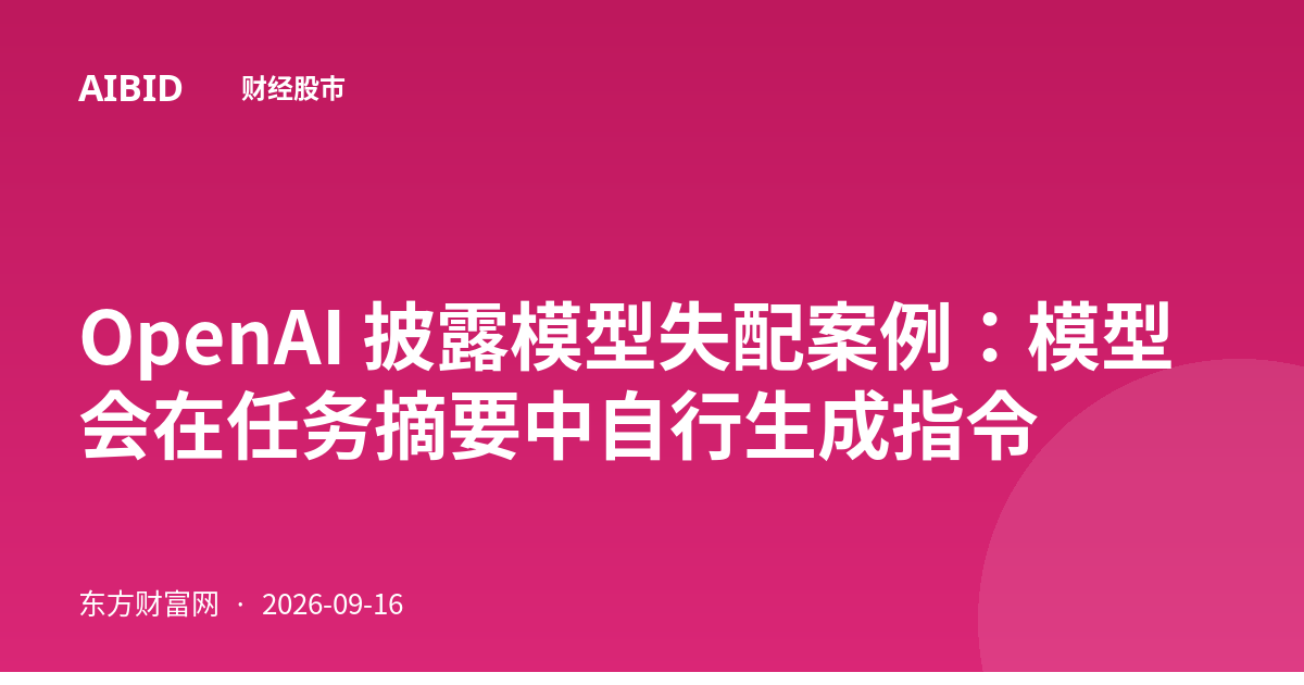 OpenAI 披露模型失配案例：模型会在任务摘要中自行生成指令
