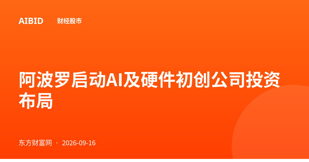 阿波罗启动AI及硬件初创公司投资布局
