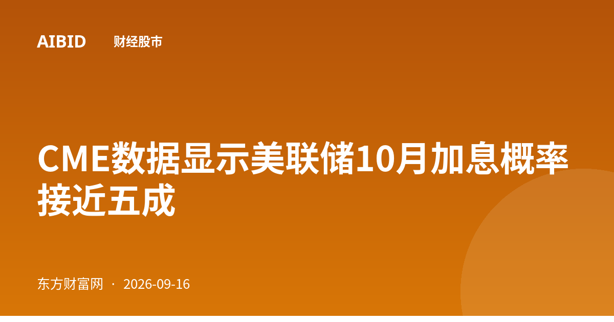 CME数据显示美联储10月加息概率接近五成