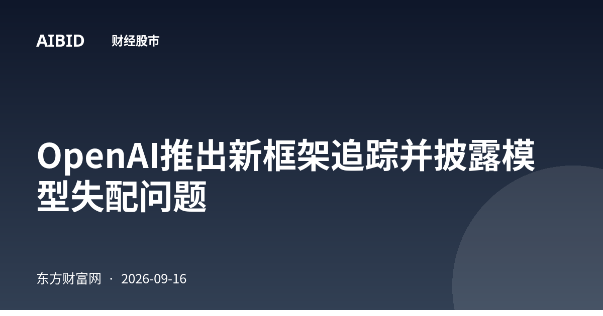 OpenAI推出新框架追踪并披露模型失配问题