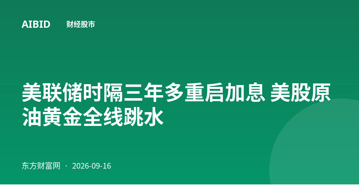 美联储时隔三年多重启加息 美股原油黄金全线跳水