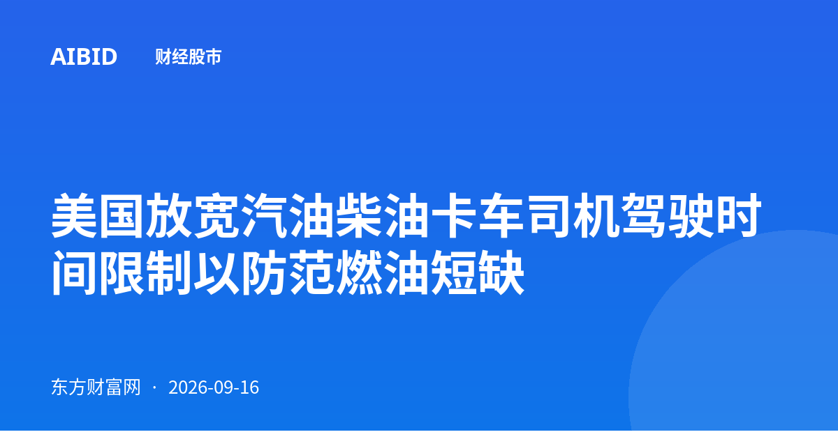 美国放宽汽油柴油卡车司机驾驶时间限制以防范燃油短缺