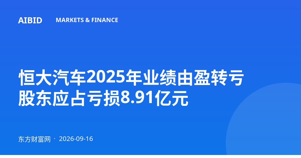 恒大汽车2025年业绩由盈转亏 股东应占亏损8.91亿元