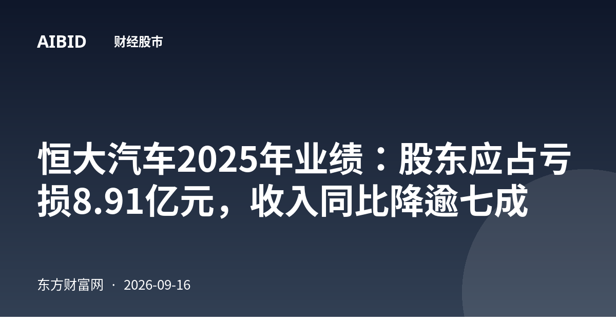 恒大汽车2025年业绩：股东应占亏损8.91亿元，收入同比降逾七成