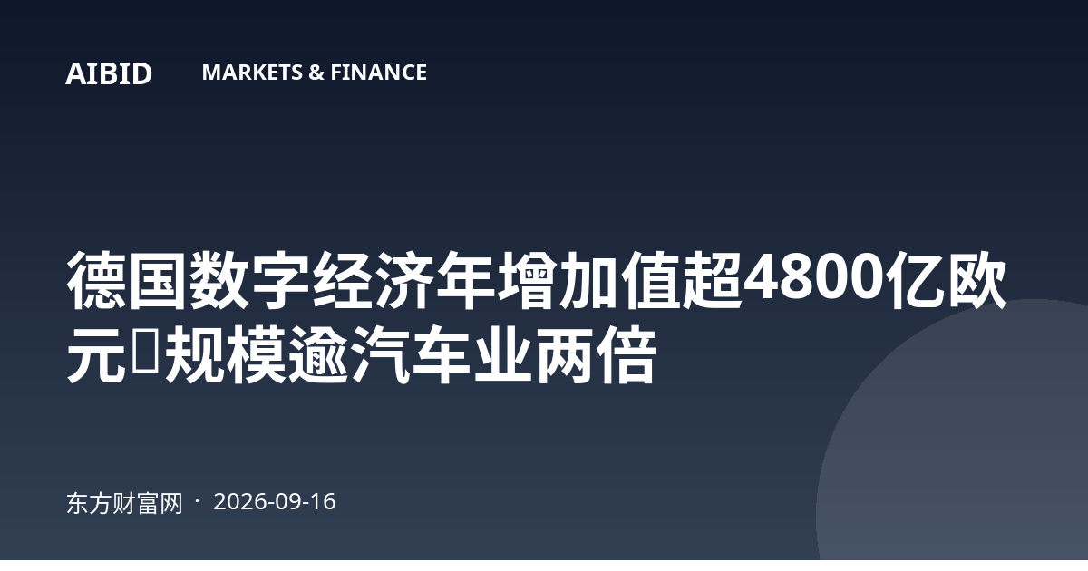 德国数字经济年增加值超4800亿欧元,规模逾汽车业两倍