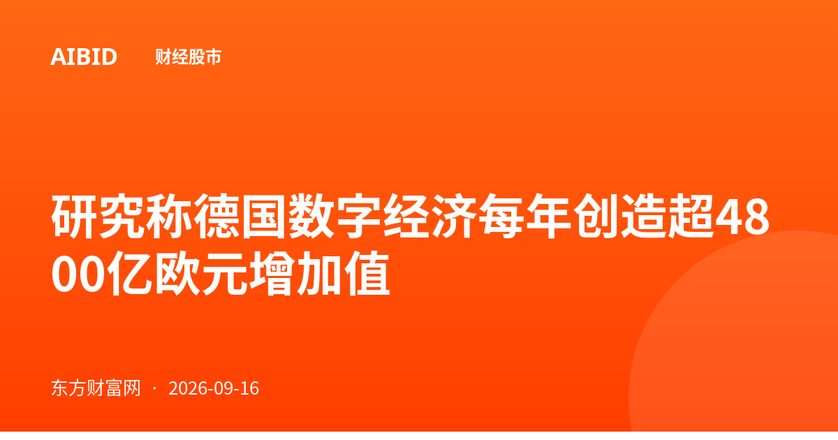 研究称德国数字经济每年创造超4800亿欧元增加值