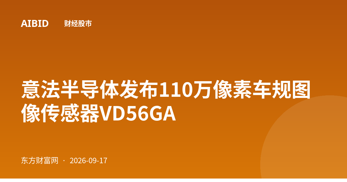 意法半导体发布110万像素车规图像传感器VD56GA