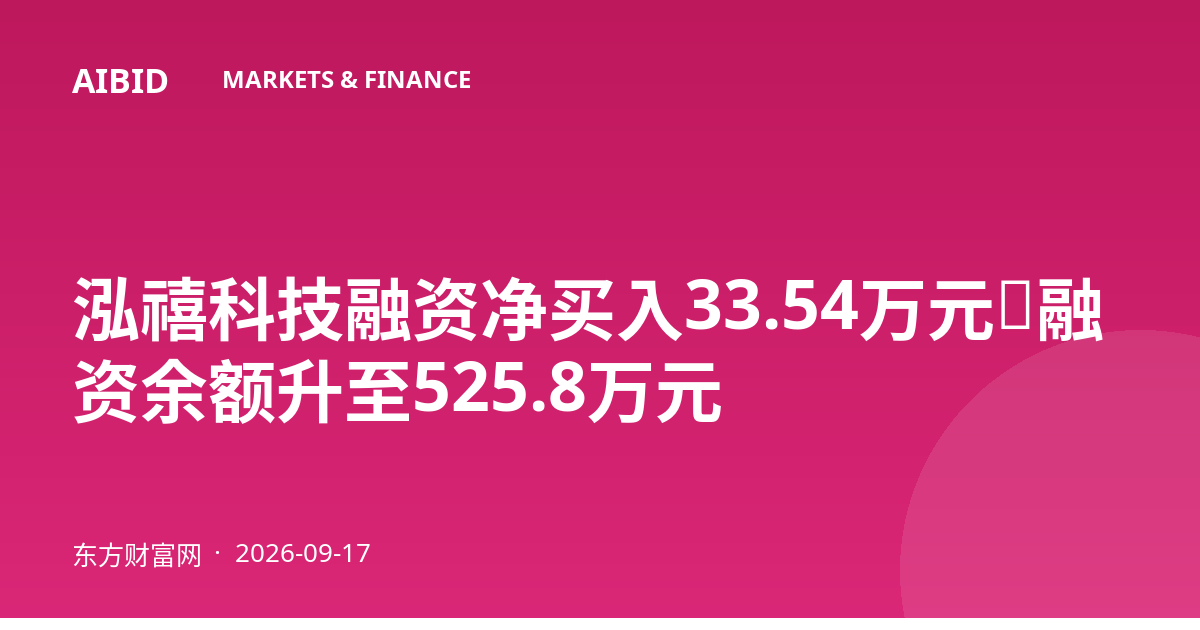 泓禧科技融资净买入33.54万元，融资余额升至525.8万元