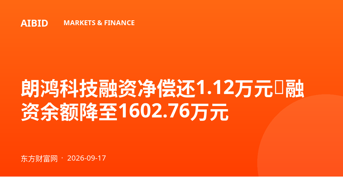 朗鸿科技融资净偿还1.12万元，融资余额降至1602.76万元