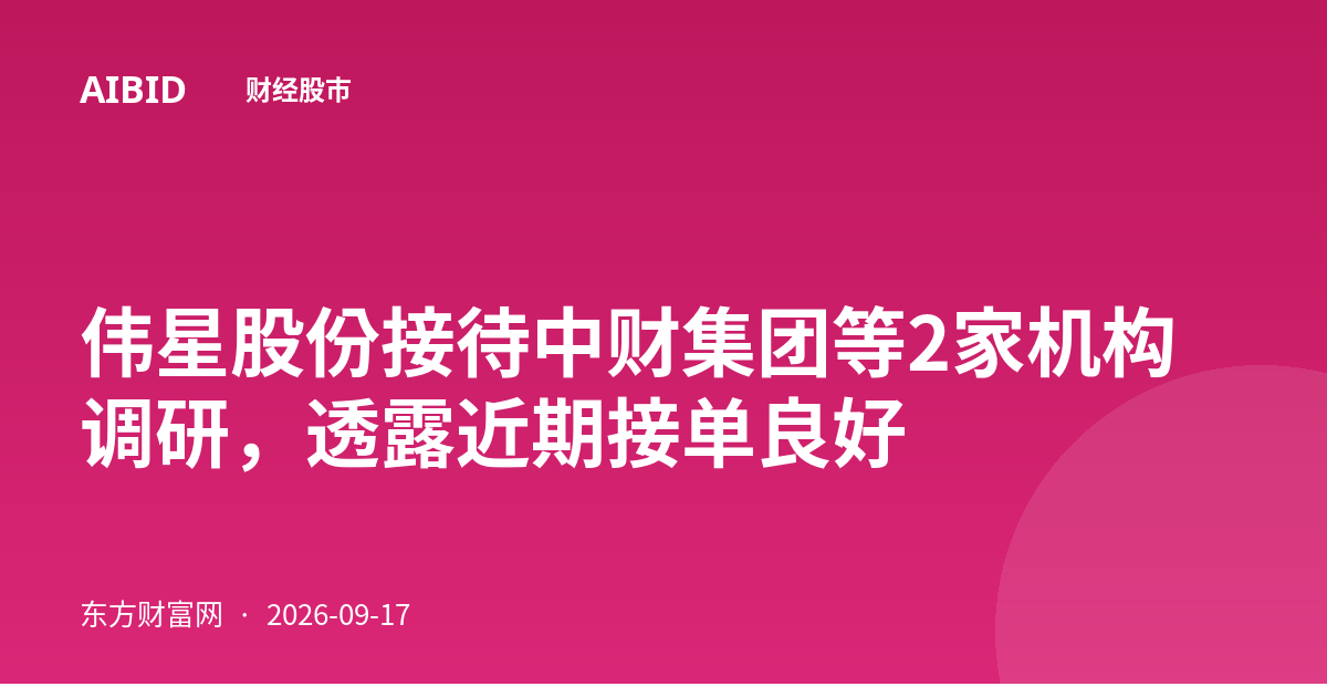 伟星股份接待中财集团等2家机构调研，透露近期接单良好