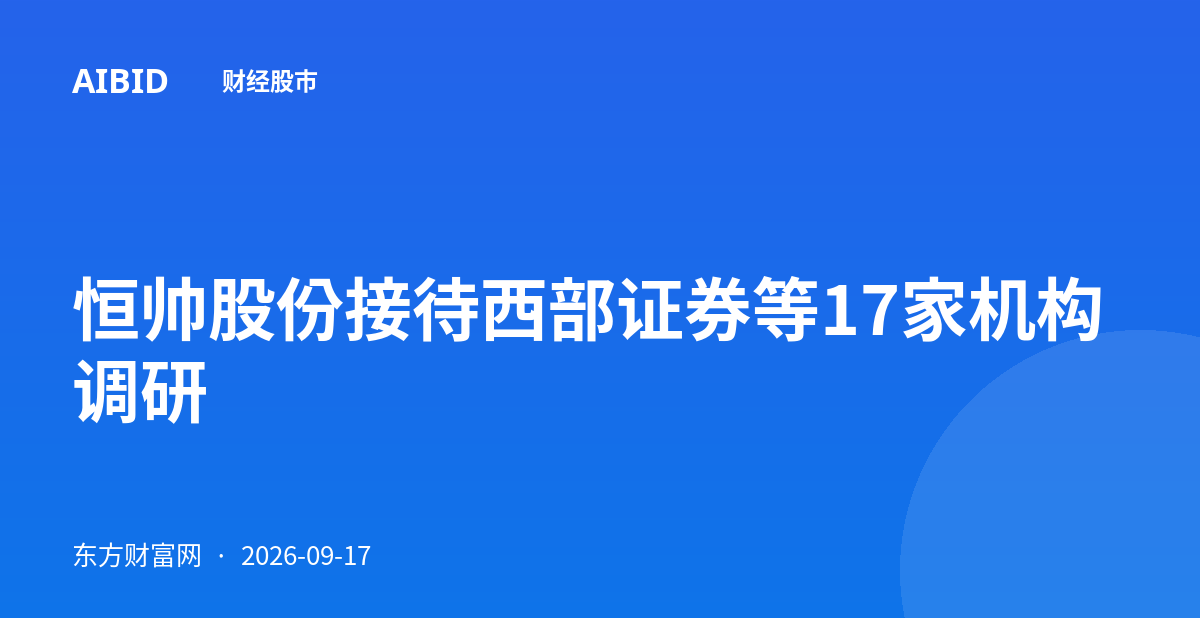 恒帅股份接待西部证券等17家机构调研