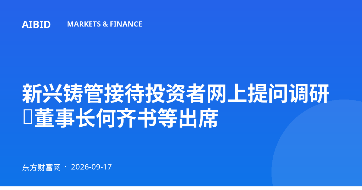 新兴铸管接待投资者网上提问调研，董事长何齐书等出席