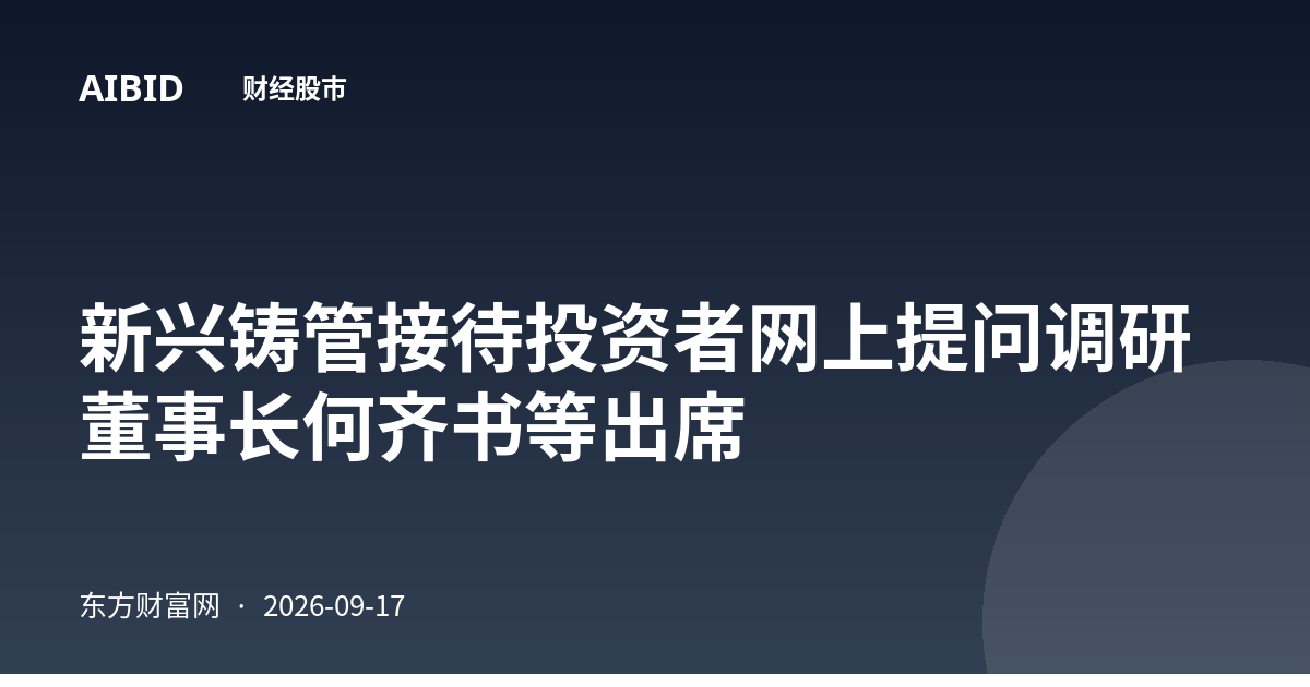 新兴铸管接待投资者网上提问调研 董事长何齐书等出席