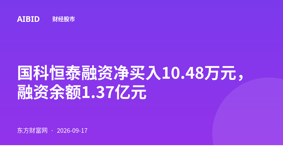 国科恒泰融资净买入10.48万元，融资余额1.37亿元