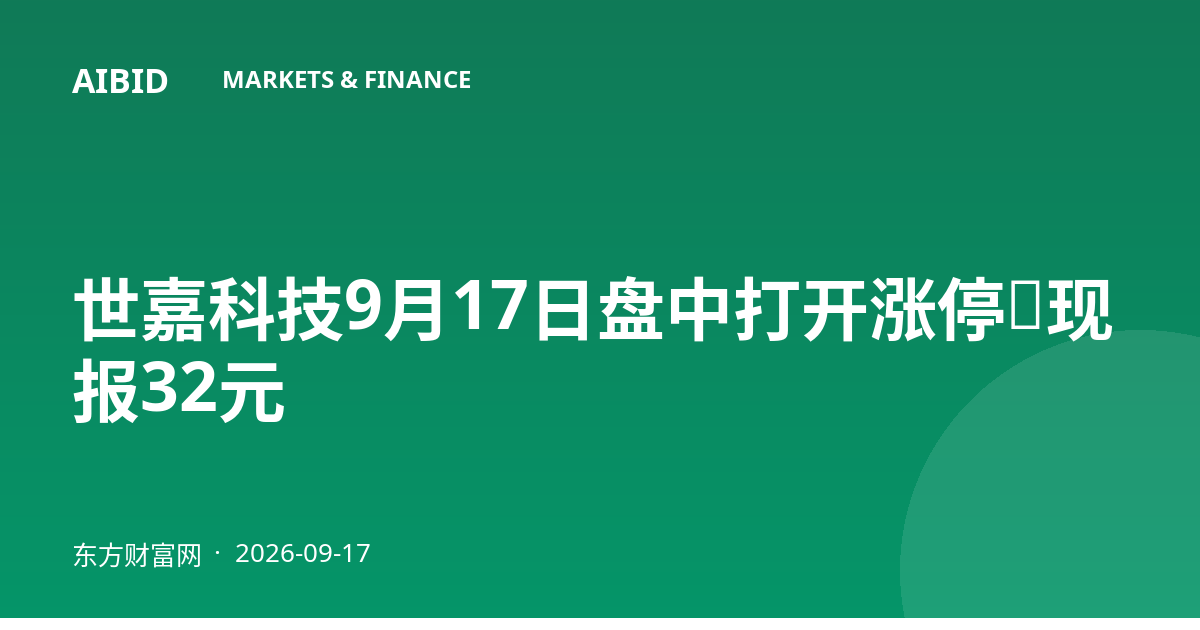 世嘉科技9月17日盘中打开涨停，现报32元