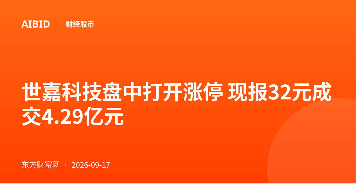 世嘉科技盘中打开涨停 现报32元成交4.29亿元