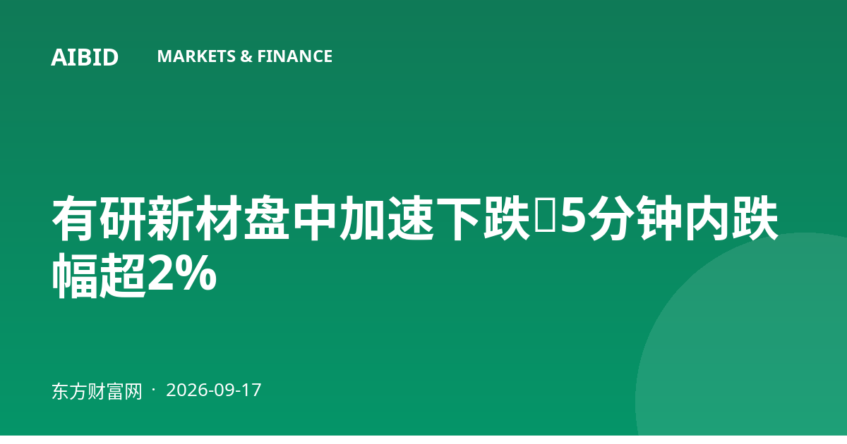 有研新材盘中加速下跌，5分钟内跌幅超2%