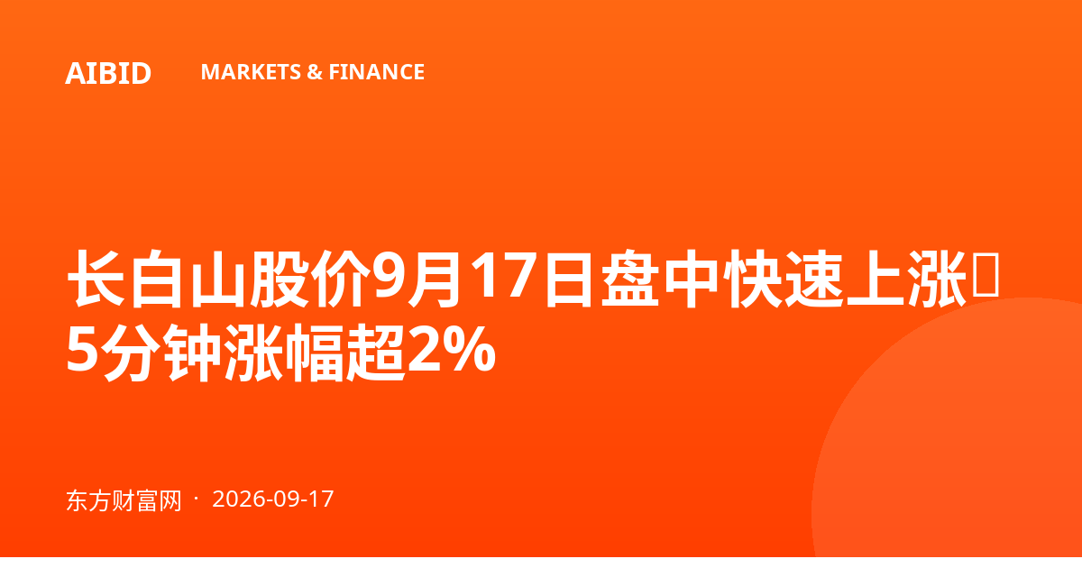 长白山股价9月17日盘中快速上涨，5分钟涨幅超2%