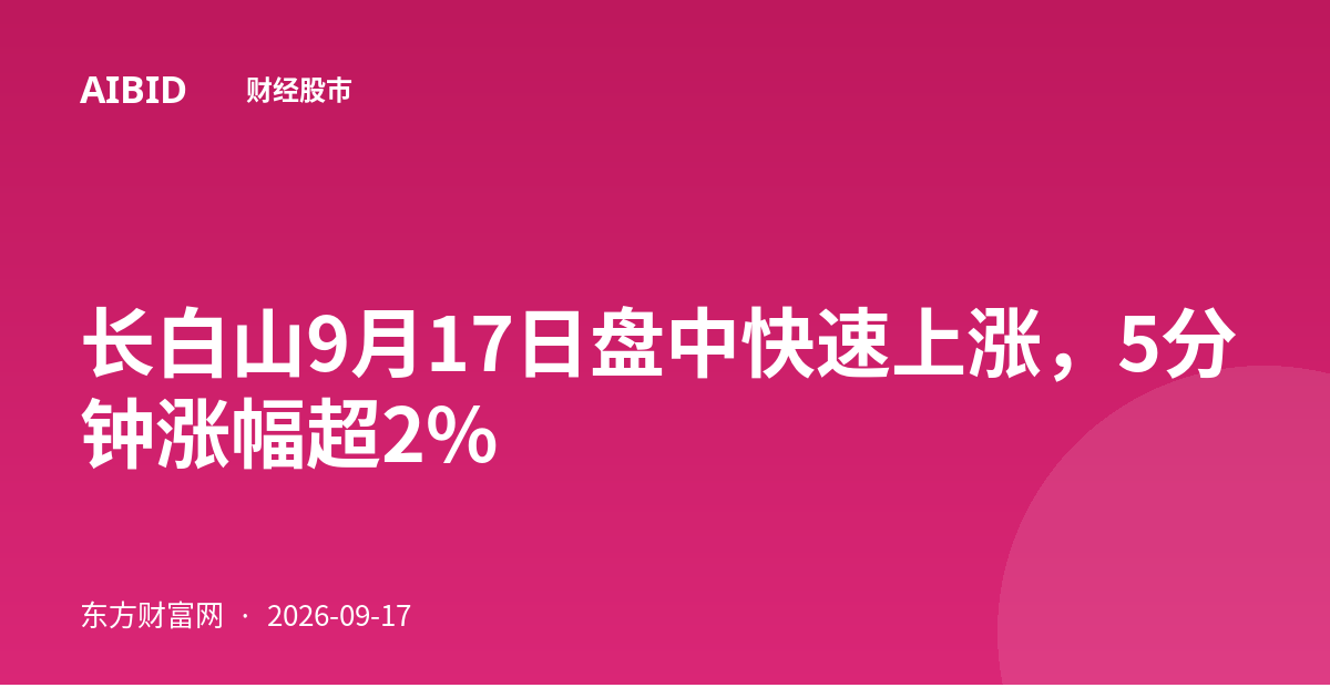 长白山9月17日盘中快速上涨，5分钟涨幅超2%