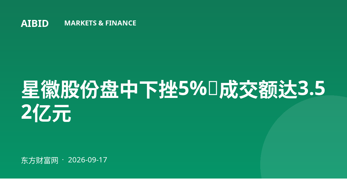 星徽股份盘中下挫5%,成交额达3.52亿元