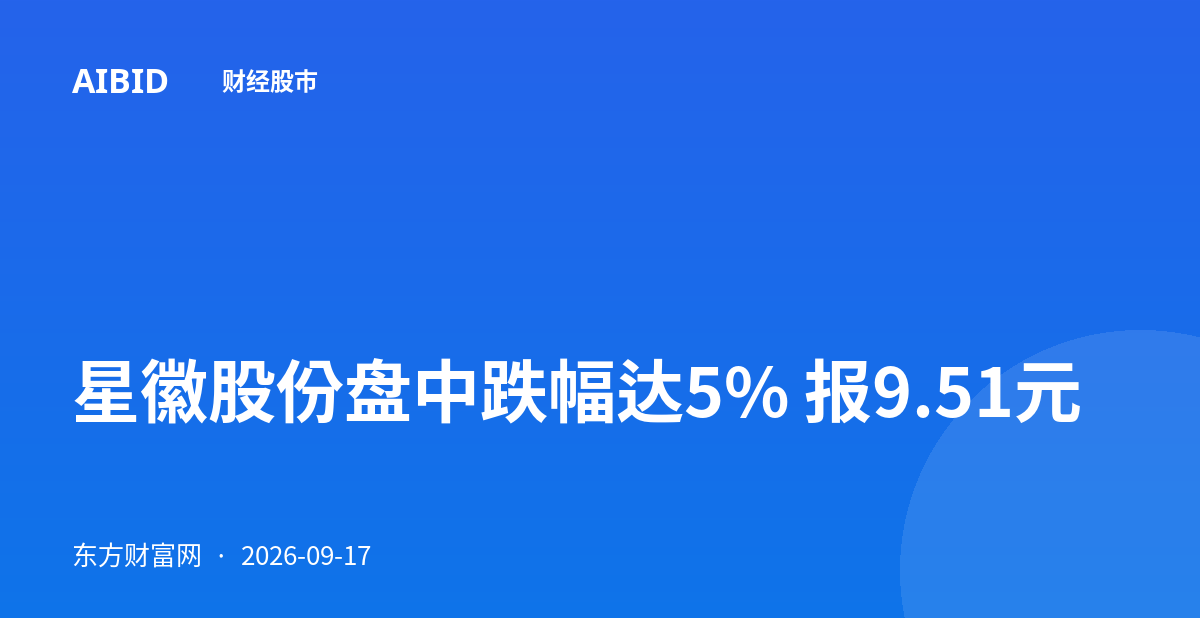 星徽股份盘中跌幅达5% 报9.51元