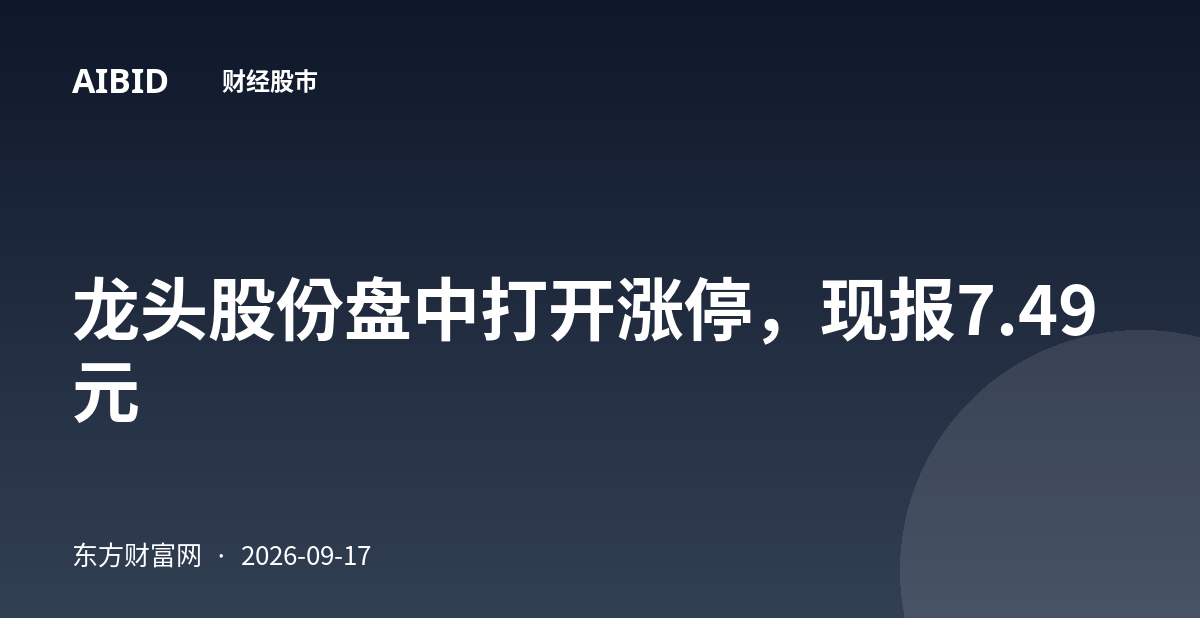龙头股份盘中打开涨停，现报7.49元