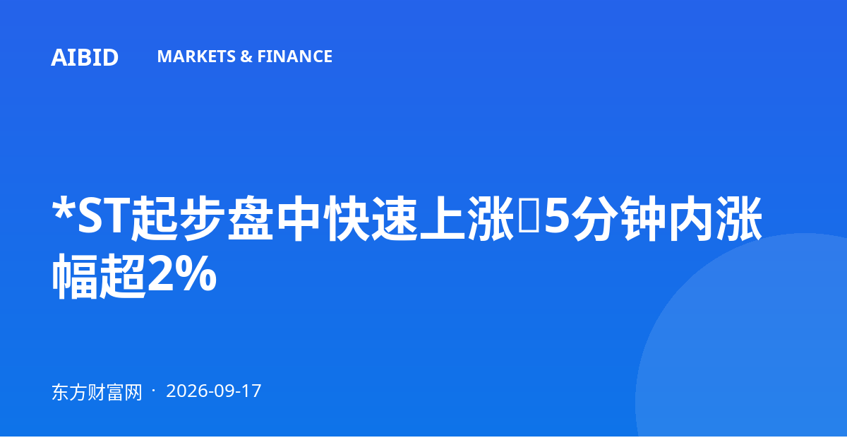 *ST起步盘中快速上涨，5分钟内涨幅超2%