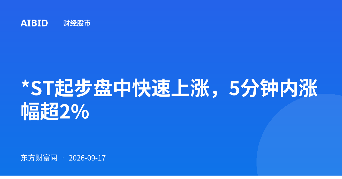 *ST起步盘中快速上涨，5分钟内涨幅超2%
