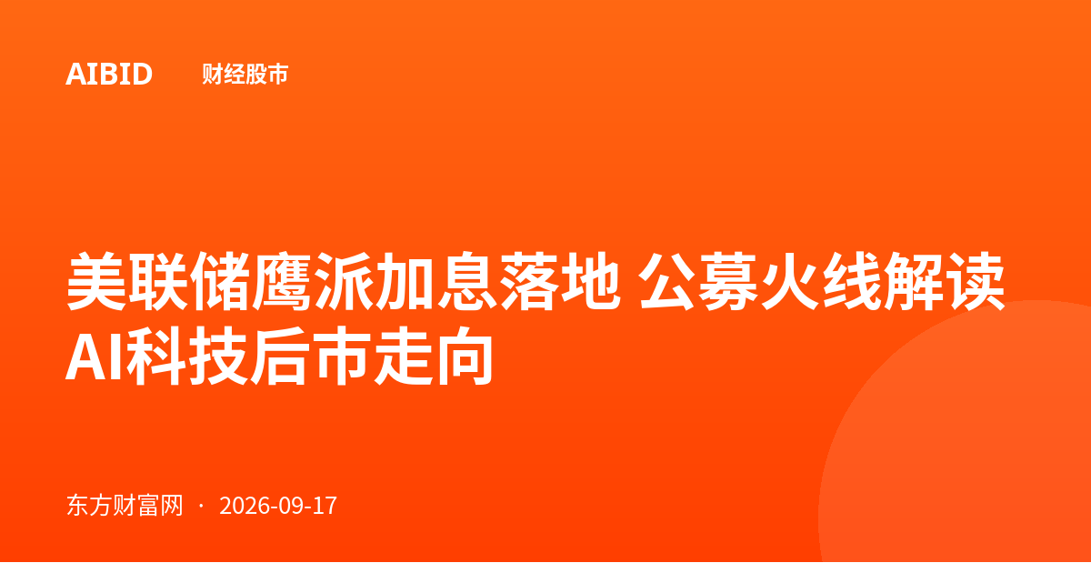 美联储鹰派加息落地 公募火线解读AI科技后市走向