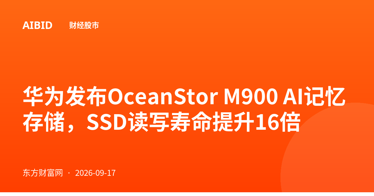 华为发布OceanStor M900 AI记忆存储，SSD读写寿命提升16倍
