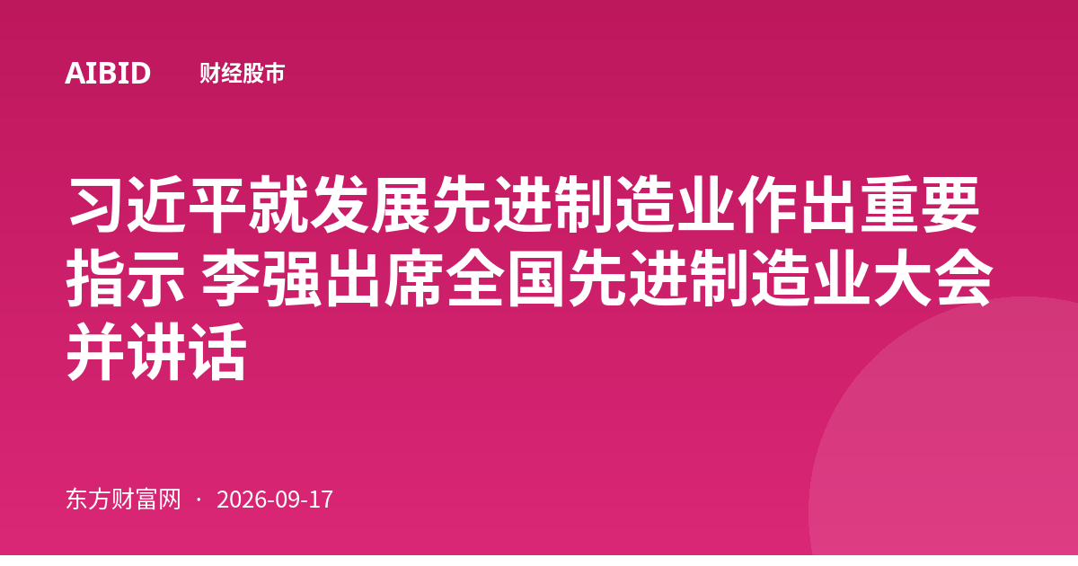 习近平就发展先进制造业作出重要指示 李强出席全国先进制造业大会并讲话