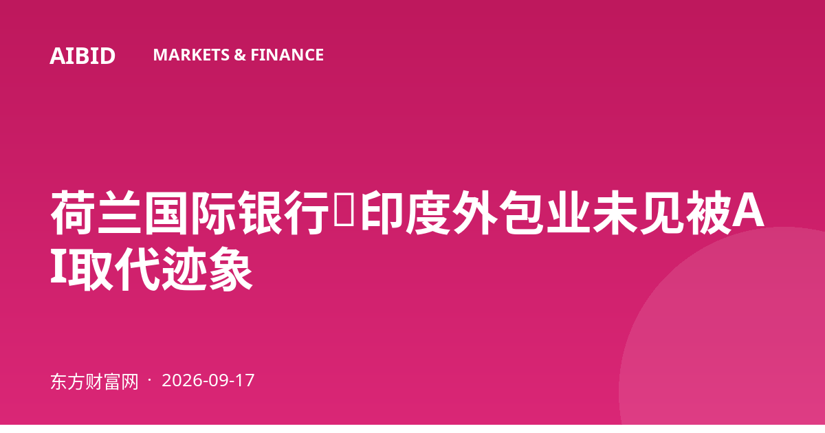 荷兰国际银行：印度外包业未见被AI取代迹象