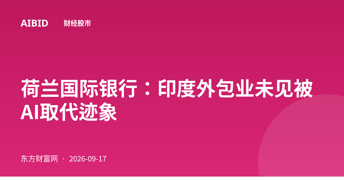 荷兰国际银行：印度外包业未见被AI取代迹象