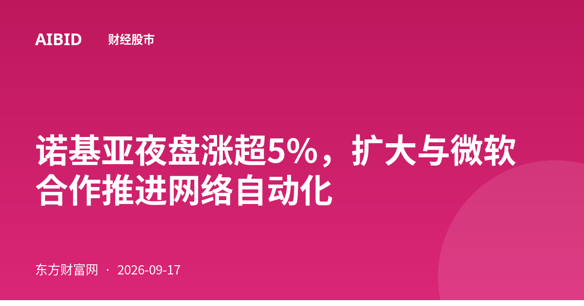 诺基亚夜盘涨超5%,扩大与微软合作推进网络自动化