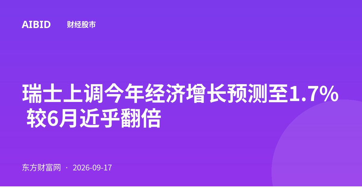 瑞士上调今年经济增长预测至1.7% 较6月近乎翻倍