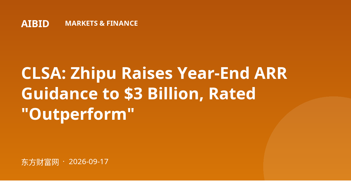 CLSA: Zhipu Raises Year-End ARR Guidance to $3 Billion, Rated "Outperform"