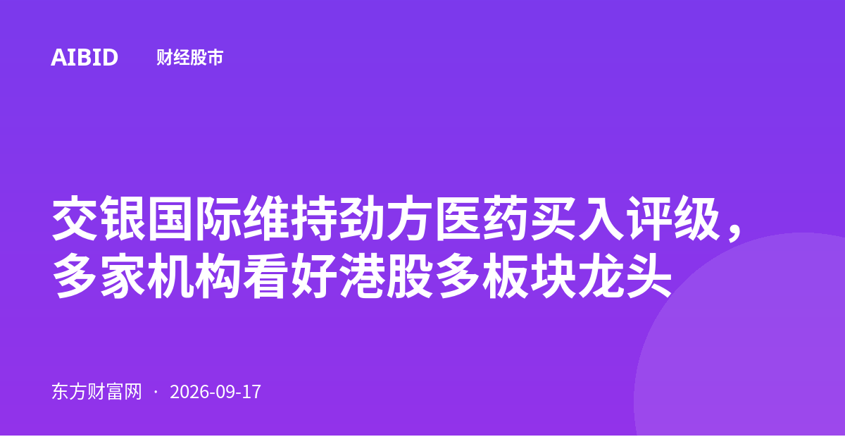 交银国际维持劲方医药买入评级，多家机构看好港股多板块龙头