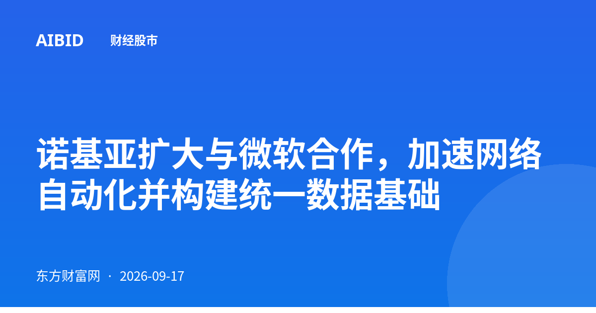 诺基亚扩大与微软合作，加速网络自动化并构建统一数据基础