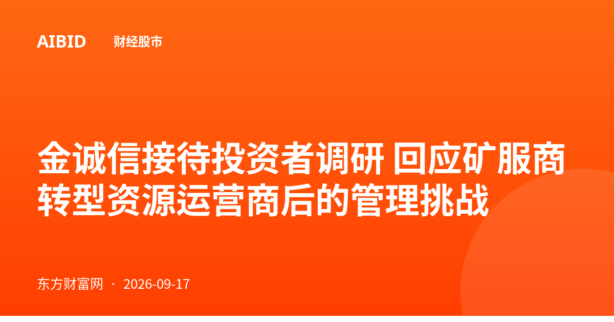 金诚信接待投资者调研 回应矿服商转型资源运营商后的管理挑战