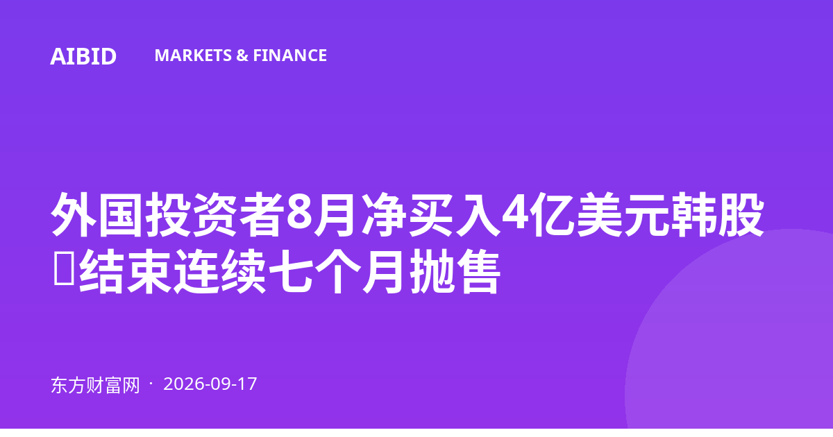 外国投资者8月净买入4亿美元韩股，结束连续七个月抛售