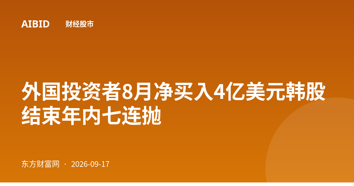 外国投资者8月净买入4亿美元韩股 结束年内七连抛