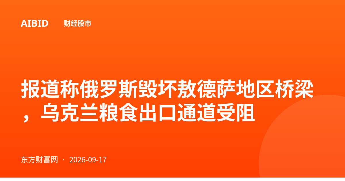 报道称俄罗斯毁坏敖德萨地区桥梁，乌克兰粮食出口通道受阻