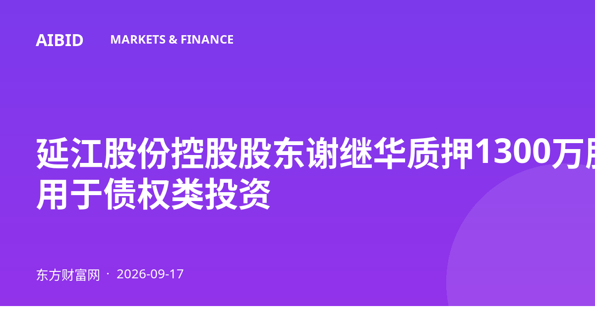 延江股份控股股东谢继华质押1300万股 用于债权类投资