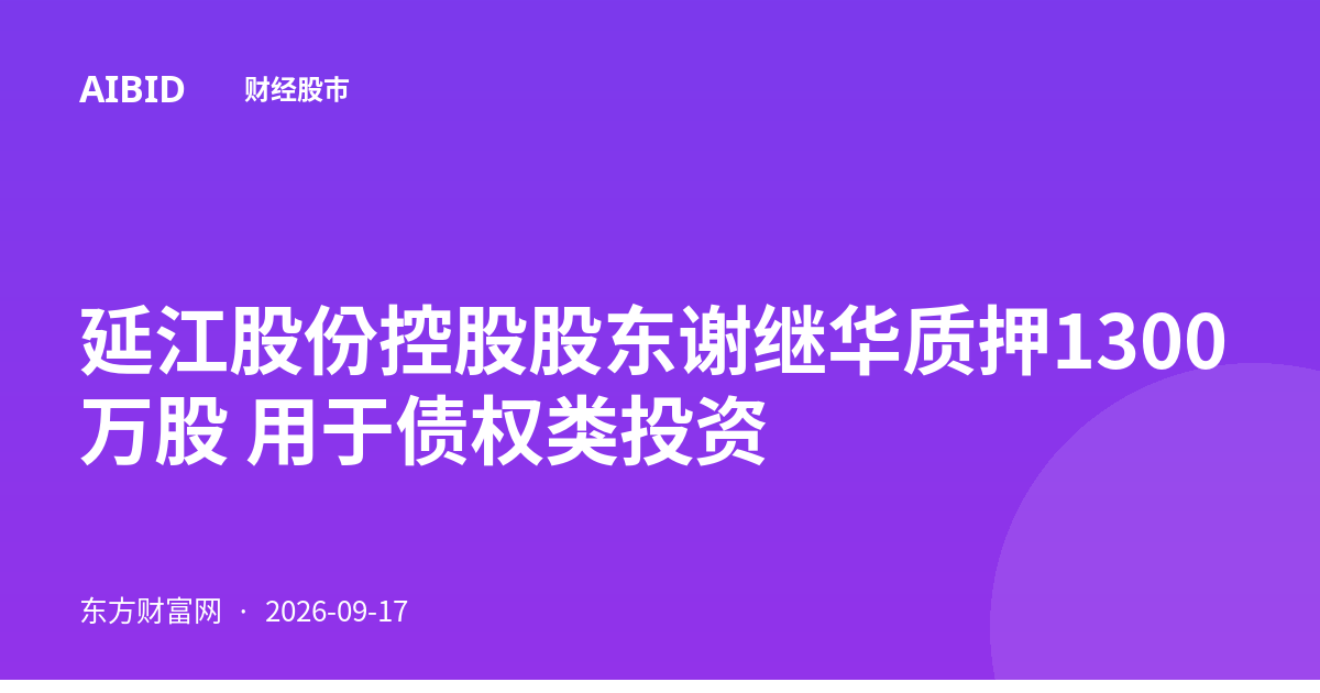 延江股份控股股东谢继华质押1300万股 用于债权类投资