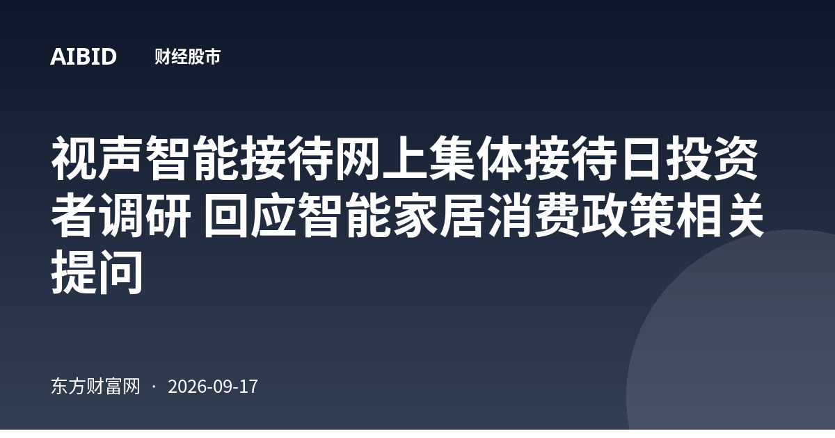 视声智能接待网上集体接待日投资者调研 回应智能家居消费政策相关提问