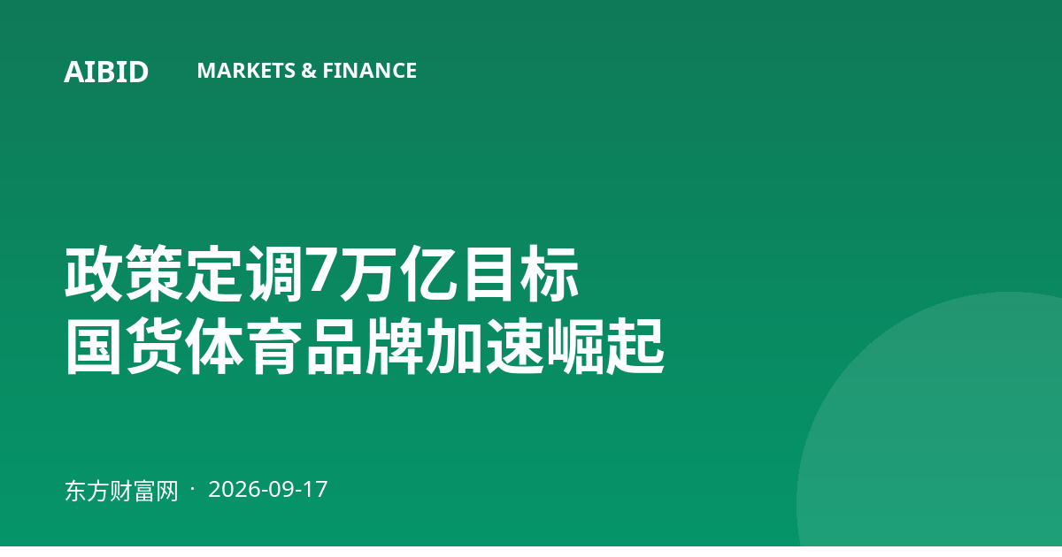 政策定调7万亿目标 国货体育品牌加速崛起
