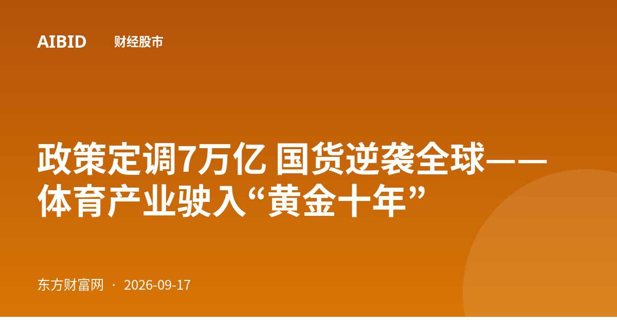 政策定调7万亿 国货逆袭全球——体育产业驶入“黄金十年”
