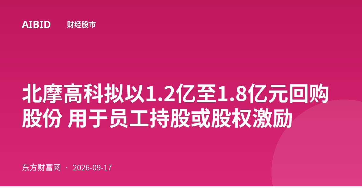 北摩高科拟以1.2亿至1.8亿元回购股份 用于员工持股或股权激励